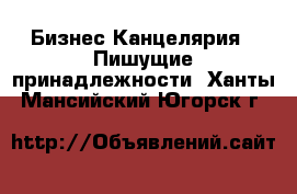 Бизнес Канцелярия - Пишущие принадлежности. Ханты-Мансийский,Югорск г.
